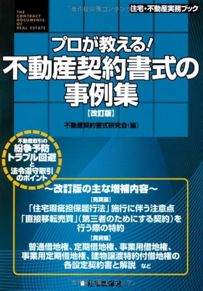 最新不動産契約書式集 Amazon.co.jp: プロが教える!不動産契約書式の事例集〔改訂版